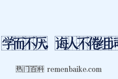 学而不厌，诲人不倦组词是什么意思的图片